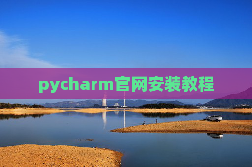 pycharm官网安装教程